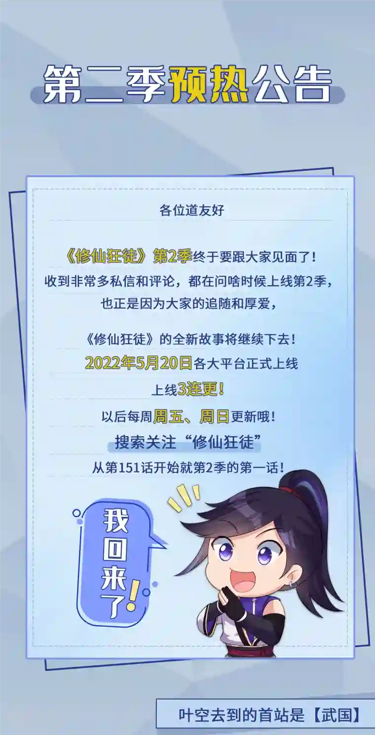 修仙狂徒前方高能！续作上线！ 我们又回来了！