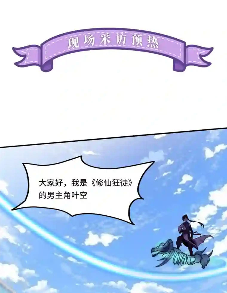 修仙狂徒新番外3 采访预热