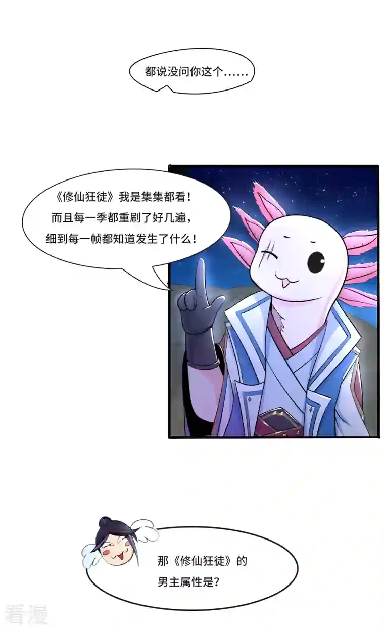 修仙狂徒新番外3 采访预热