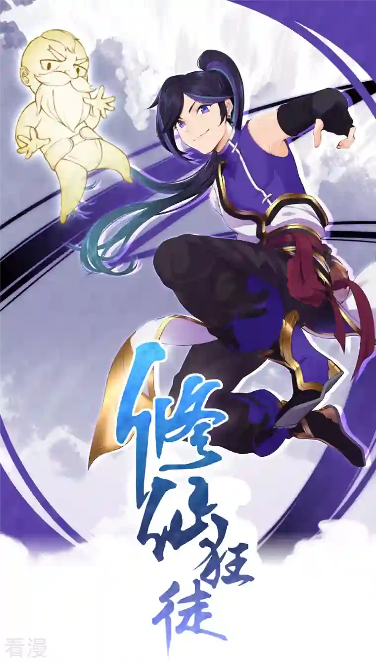 修仙狂徒第153话 考核试炼