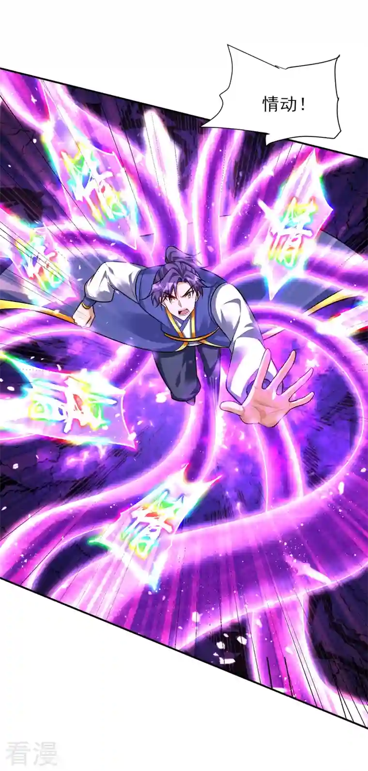 妖者为王第342话 情动有作用了！