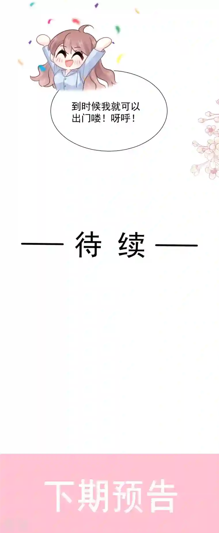 霸道总裁轻轻爱第261话 偷溜失败的严瑟瑟