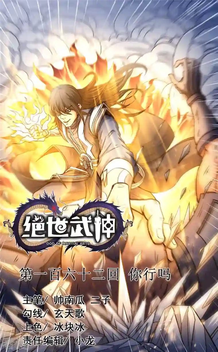绝世武神第162话1 你行吗