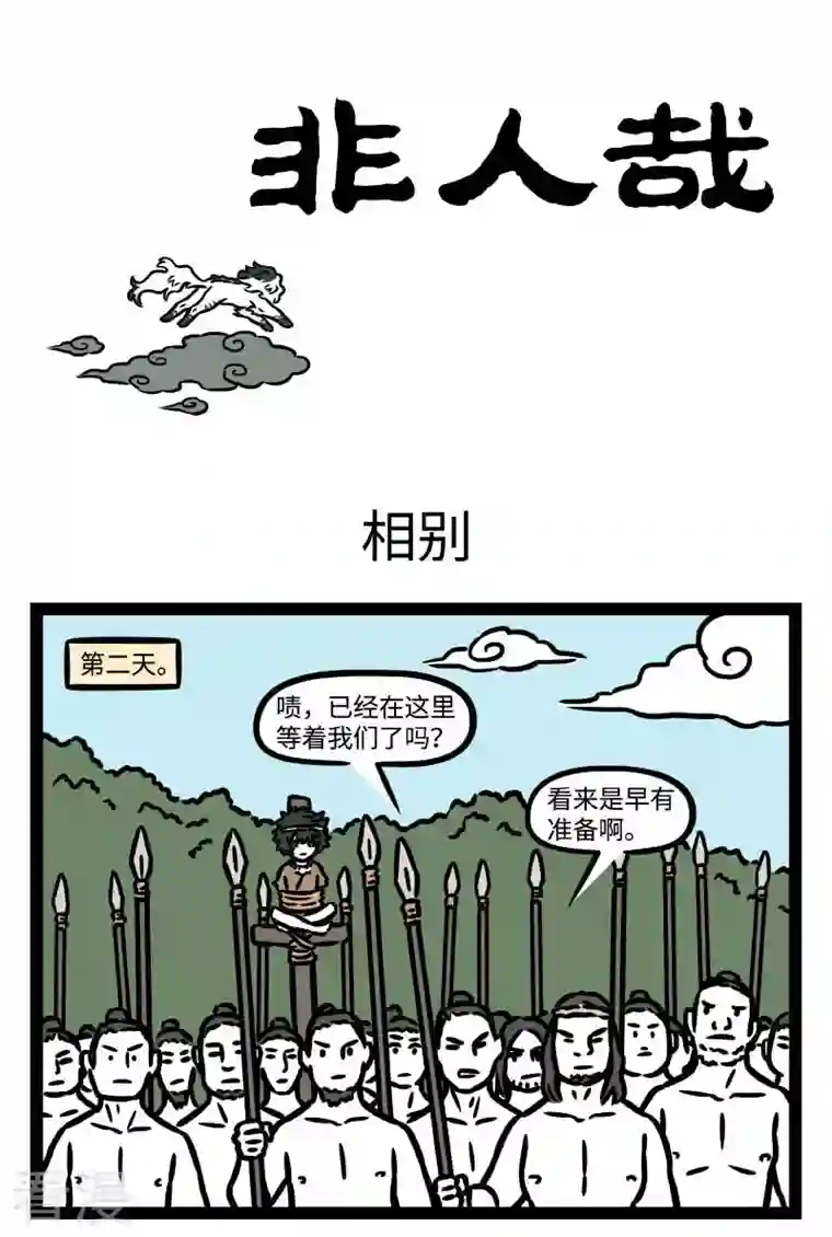 非人哉【番外·水调歌头】3 但愿人长久，千里共婵娟