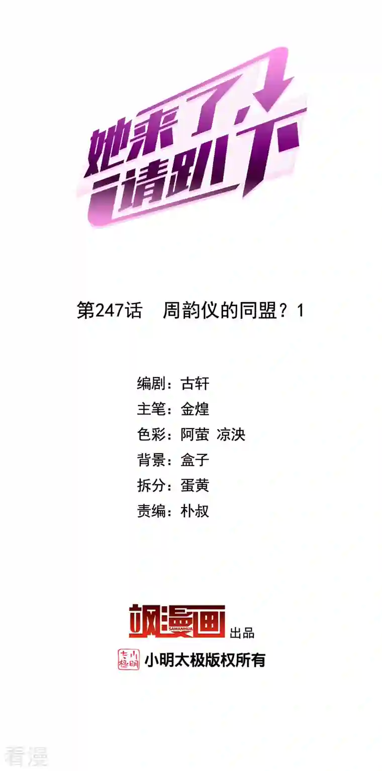 她来了，请趴下第247话 周韵仪的同盟？1