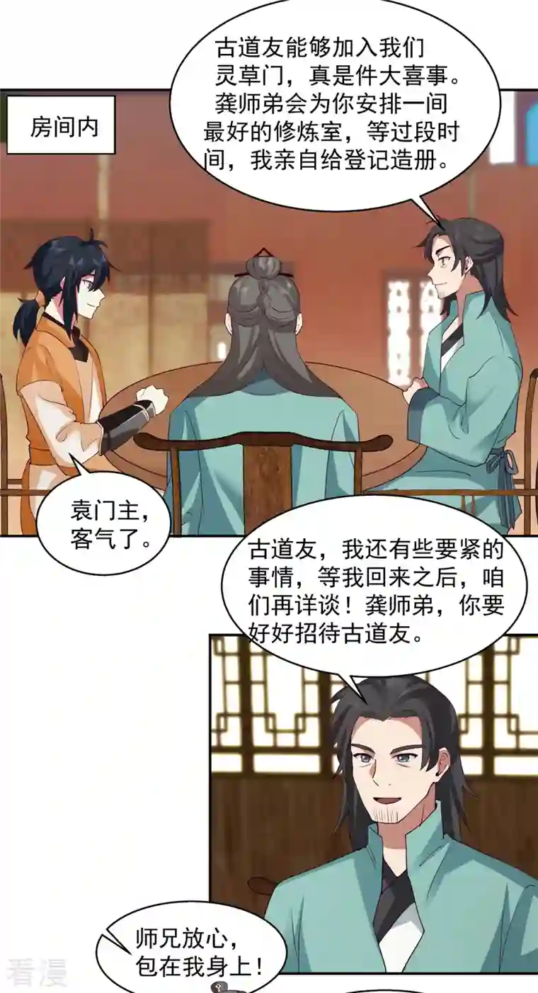 混沌丹神第283话 加入灵草门