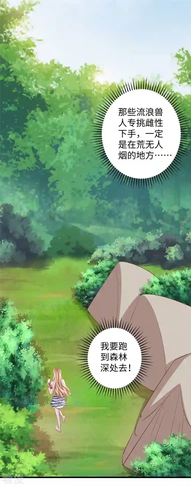 兽世狂妃：不当异界女海王第106话 拿自己作诱饵