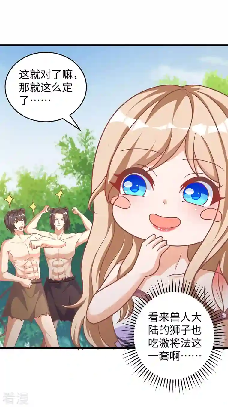 兽世狂妃：不当异界女海王第106话 拿自己作诱饵