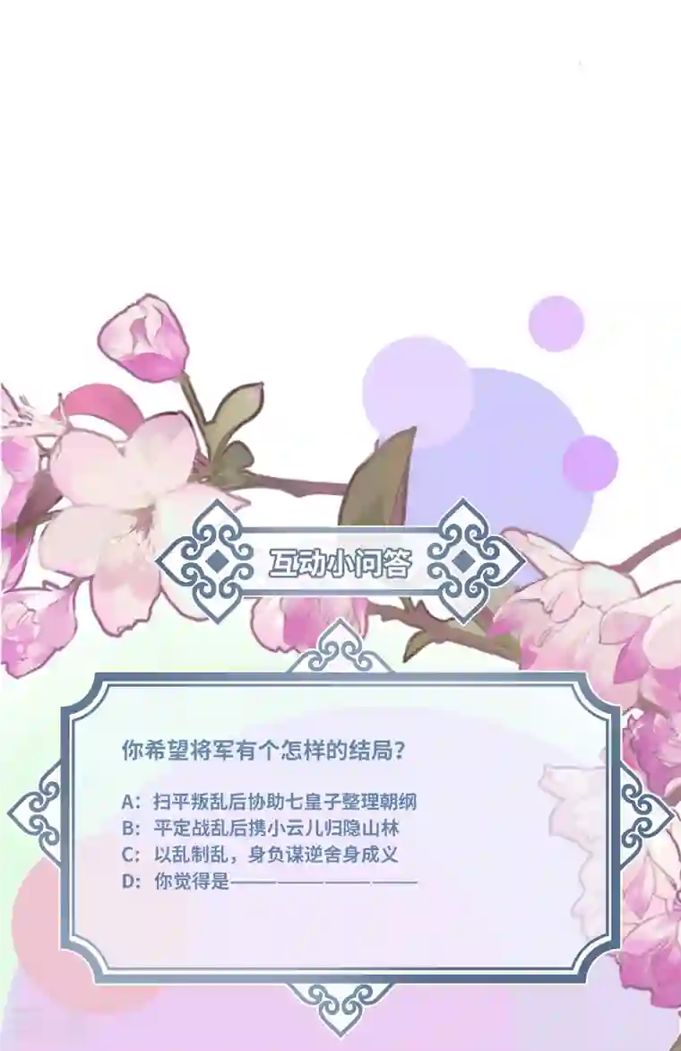 炮灰公主想苟到最后第83话 将军的抉择