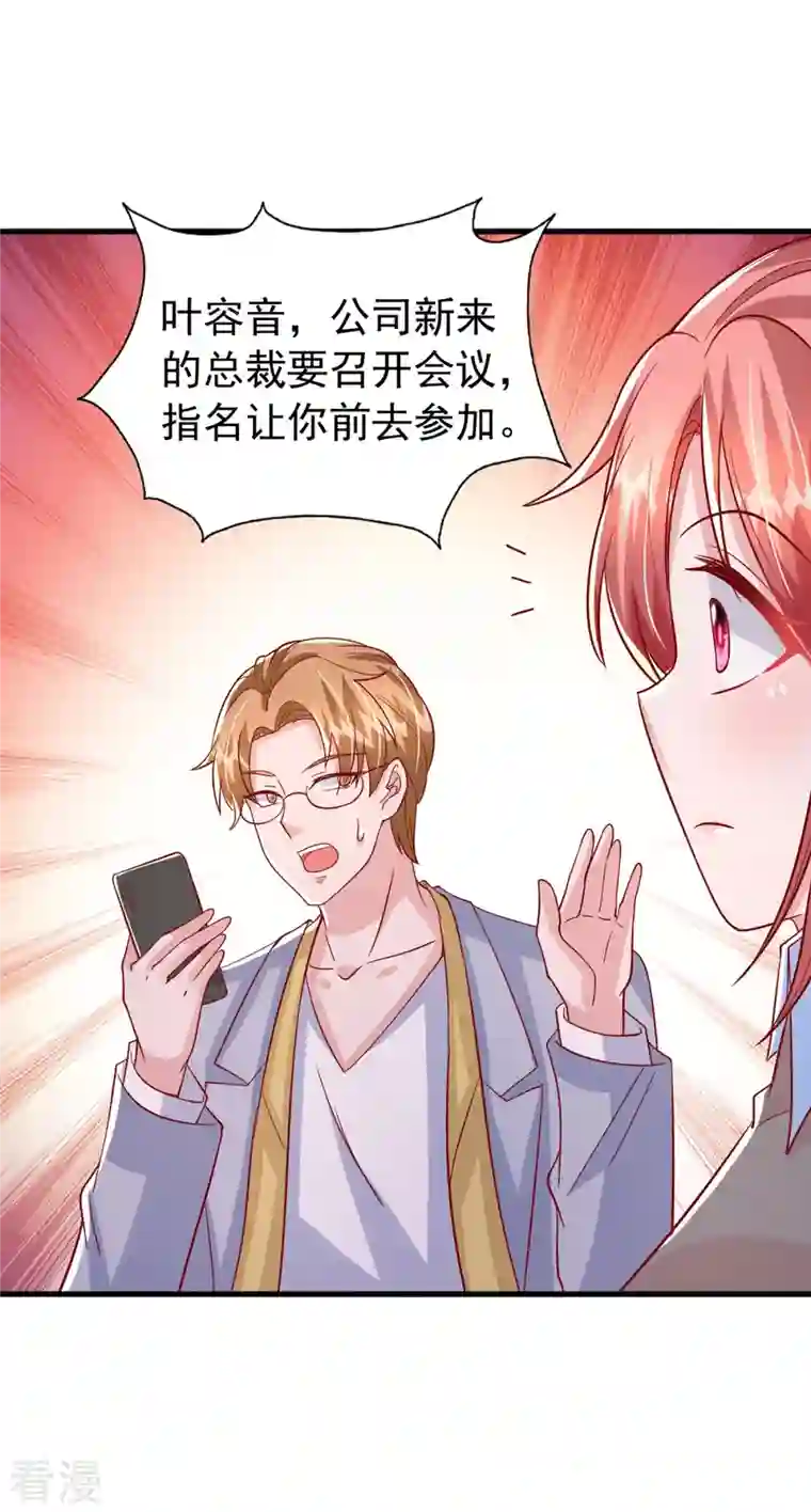 大佬叫我小祖宗第134话 指名要你去开会