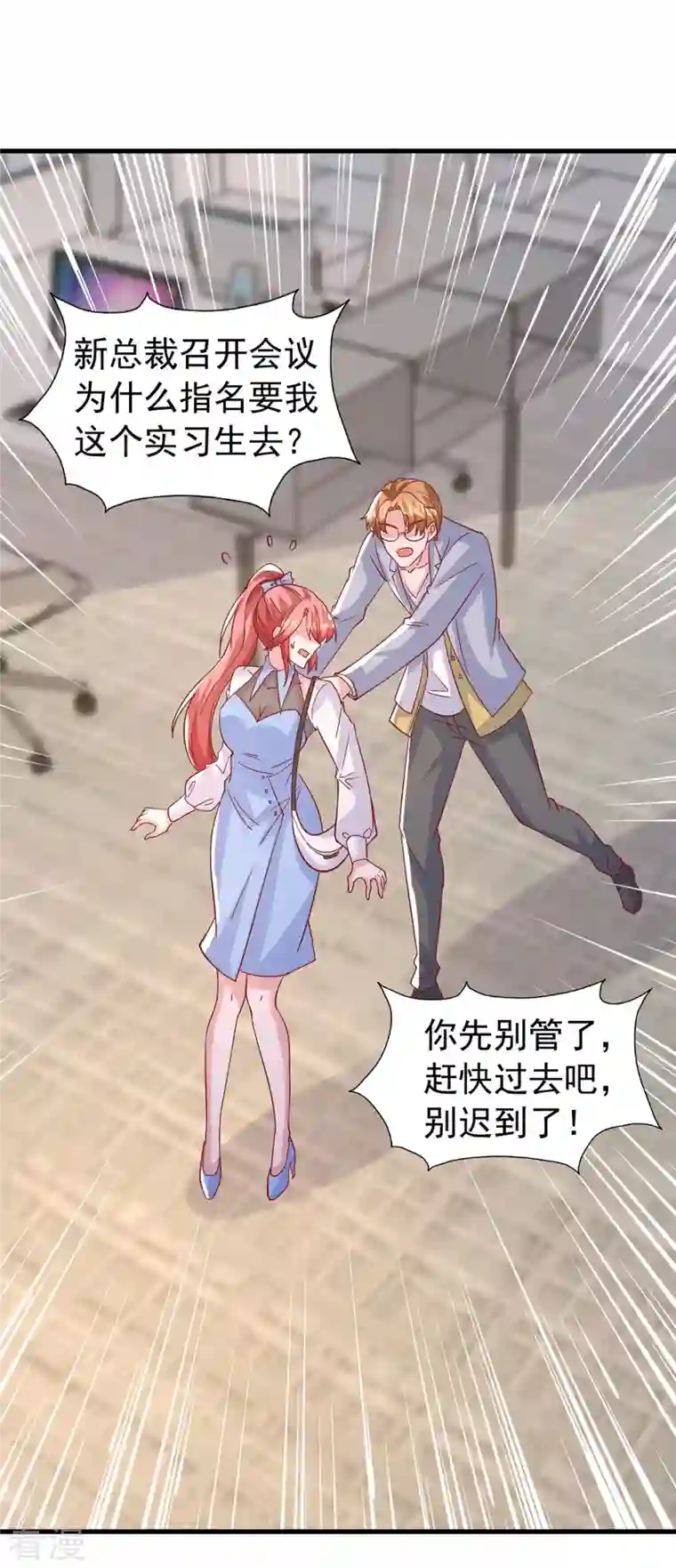 大佬叫我小祖宗第134话 指名要你去开会