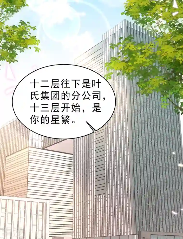 星光璀璨：捡个boss做老公第131话 叶少的恋爱脑