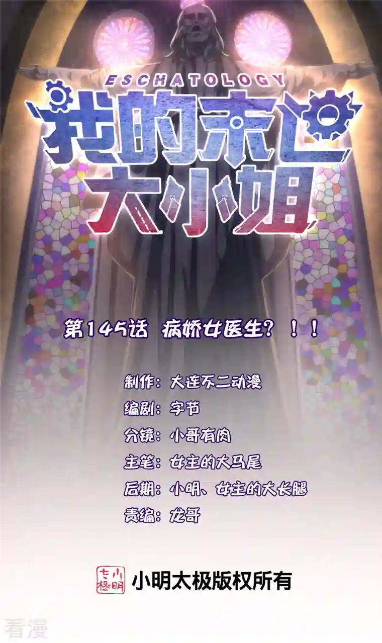 我的末世大小姐第145话 病娇女医生？！！