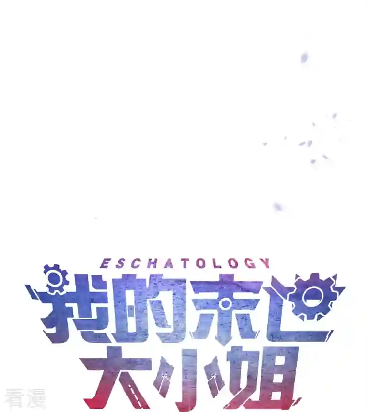 我的末世大小姐第145话 病娇女医生？！！