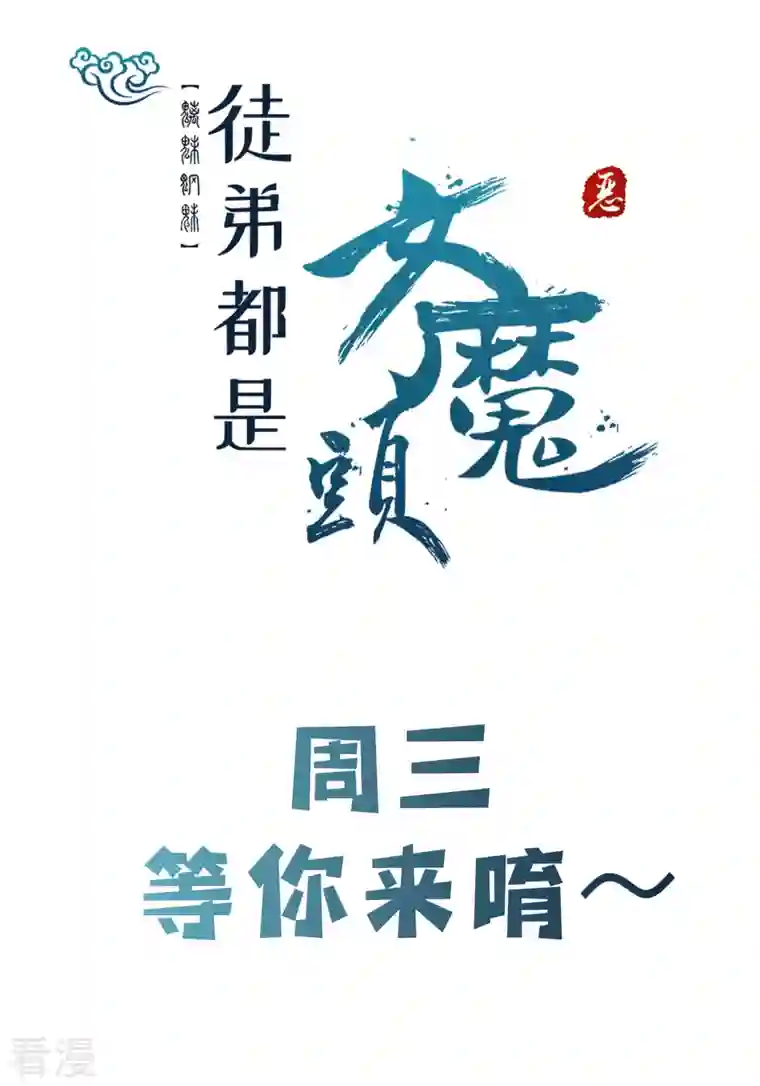 徒弟都是女魔头第131话 上界