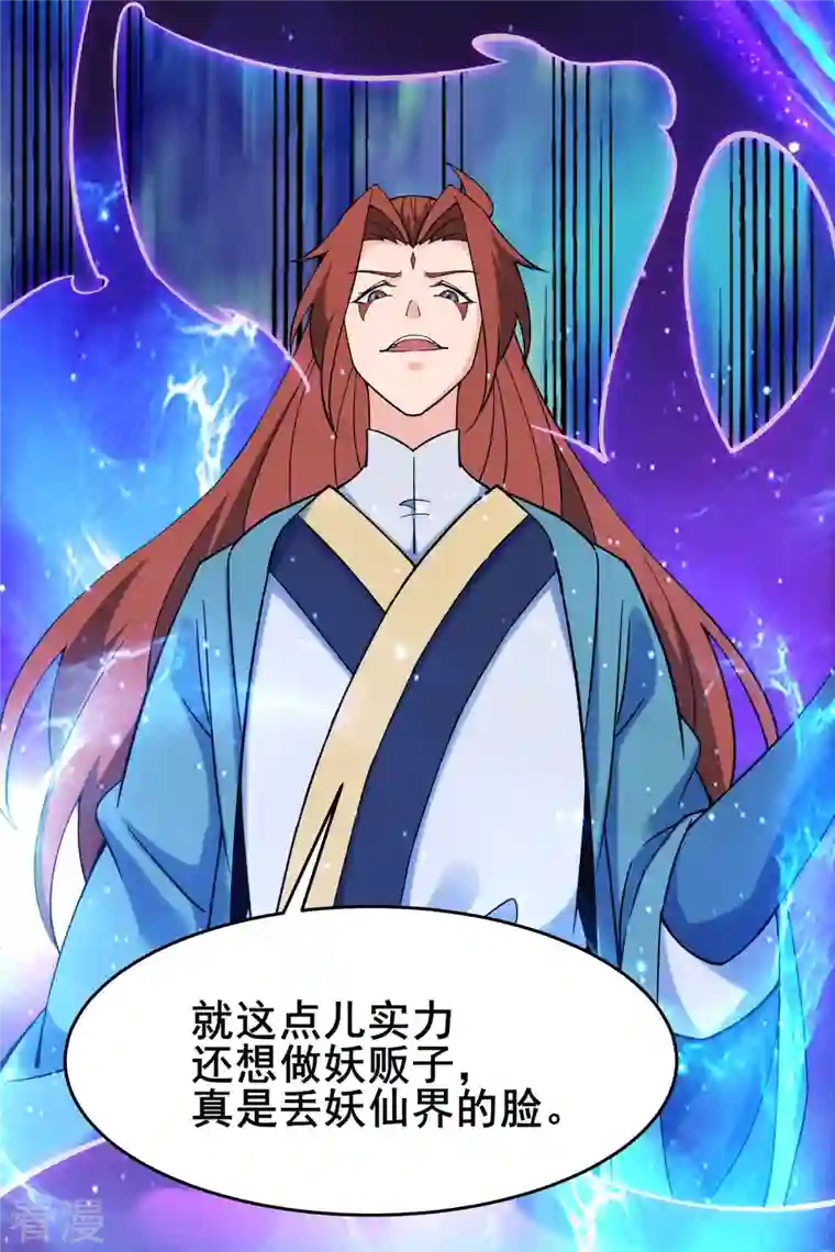 徒弟都是女魔头第132话 妖仙界也这么黑暗？