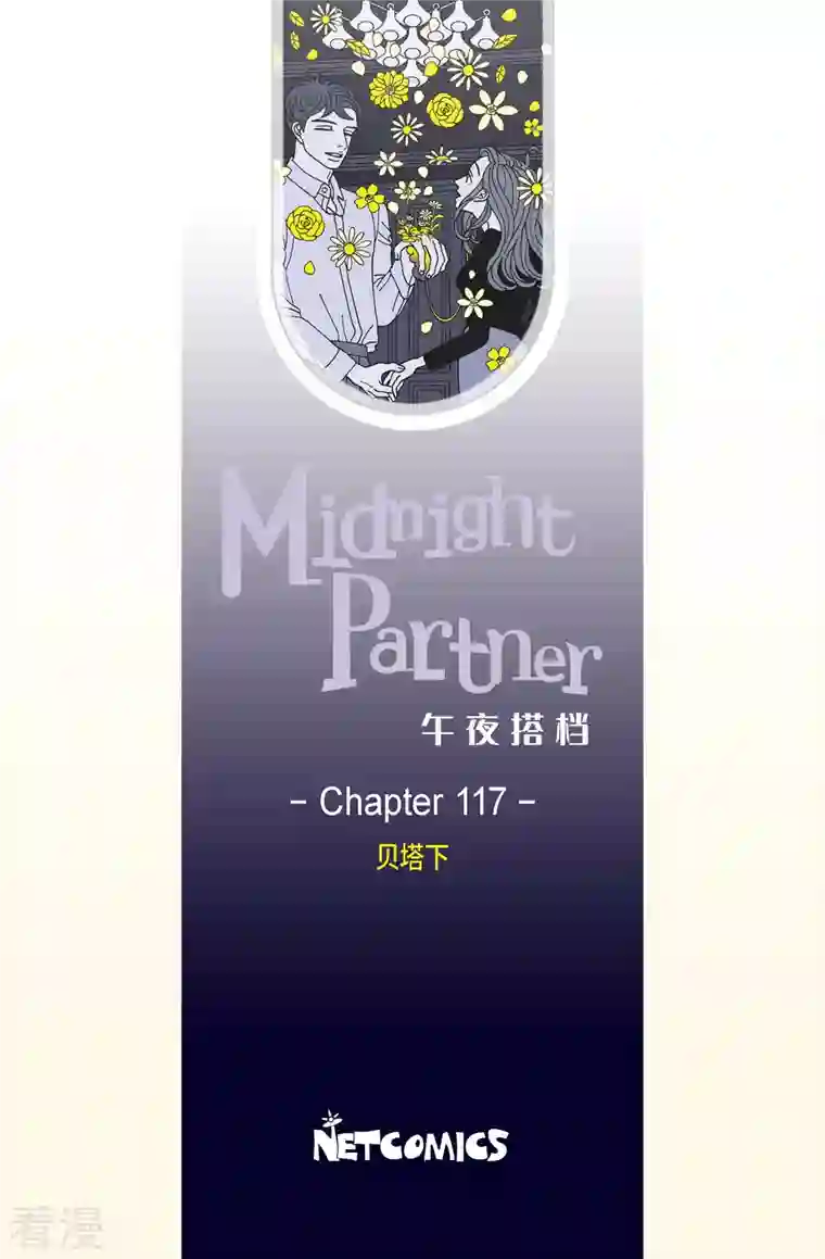 午夜搭档第117话 贝㙮 下8