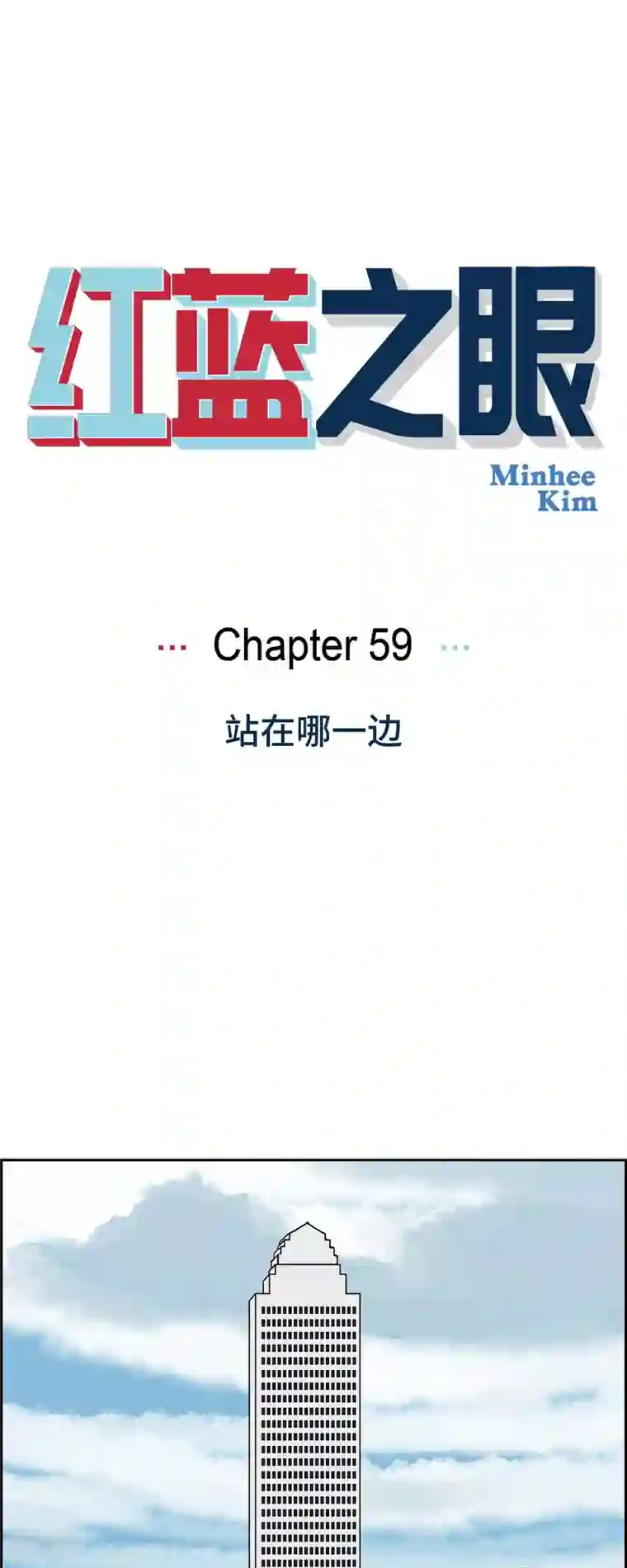 红蓝之眼第59话 站在哪一边