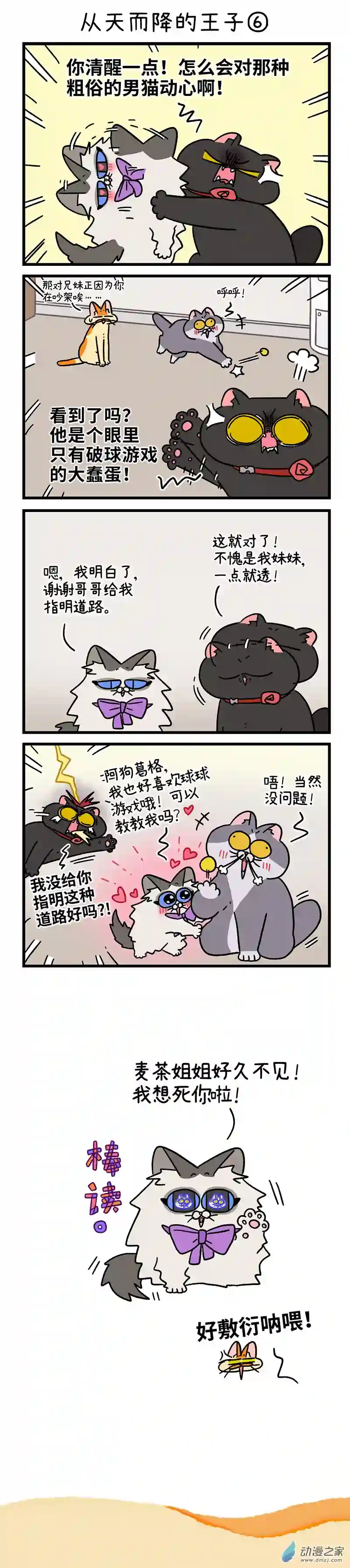 阿满和麦茶第100话下 从天而降的王子（下）