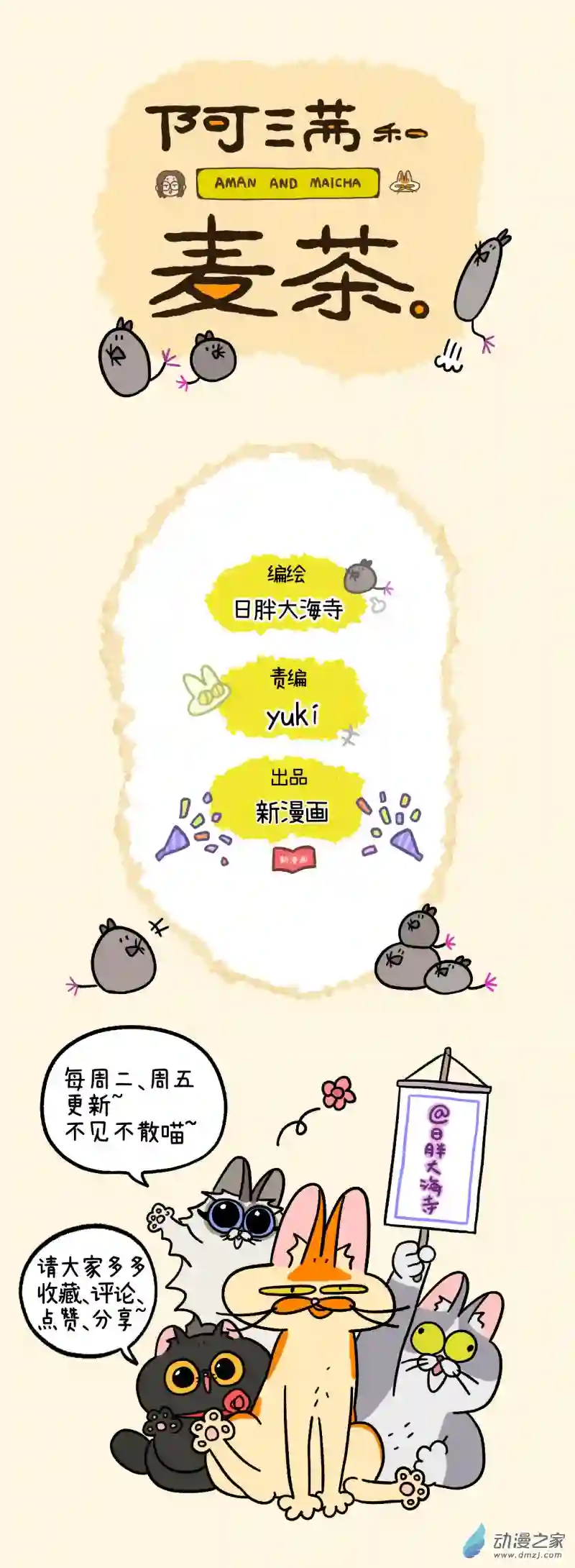 阿满和麦茶第100话下 从天而降的王子（下）