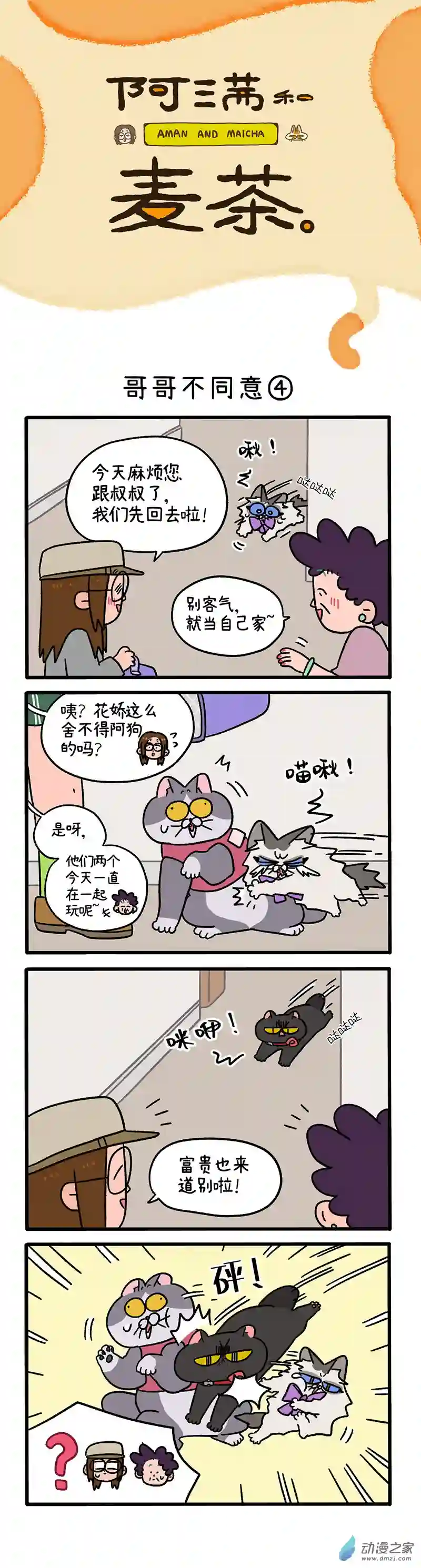 阿满和麦茶第101话下 哥哥不同意（下）