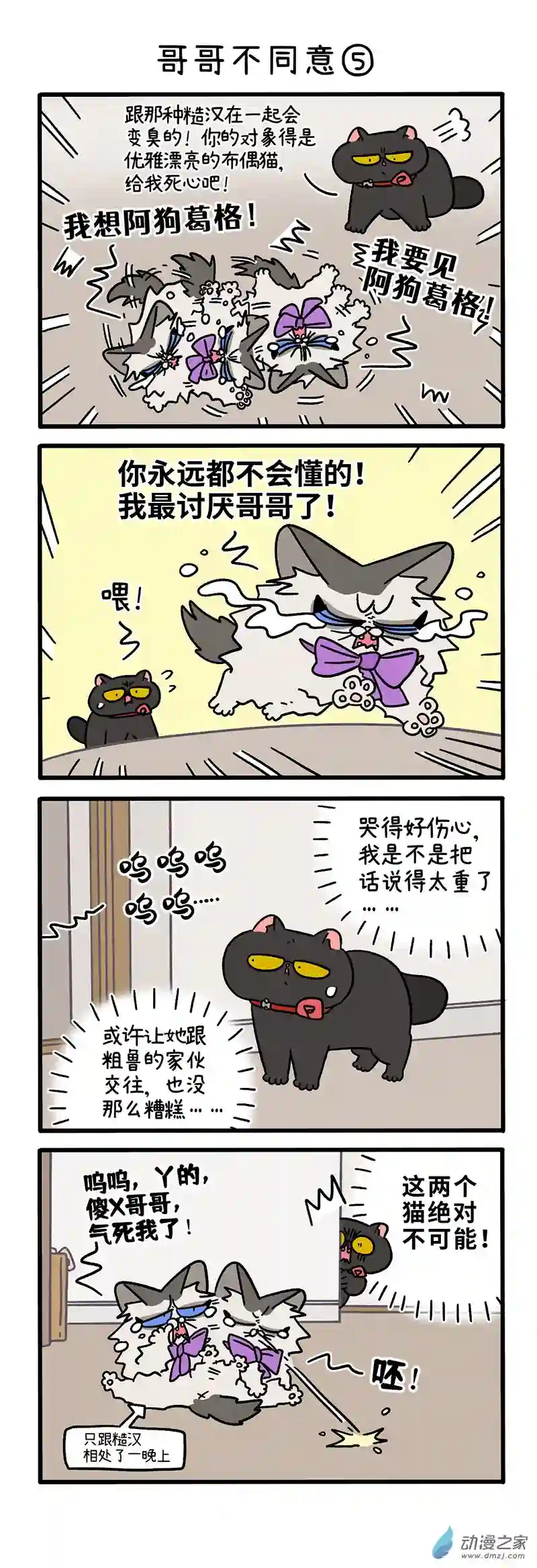 阿满和麦茶第101话下 哥哥不同意（下）