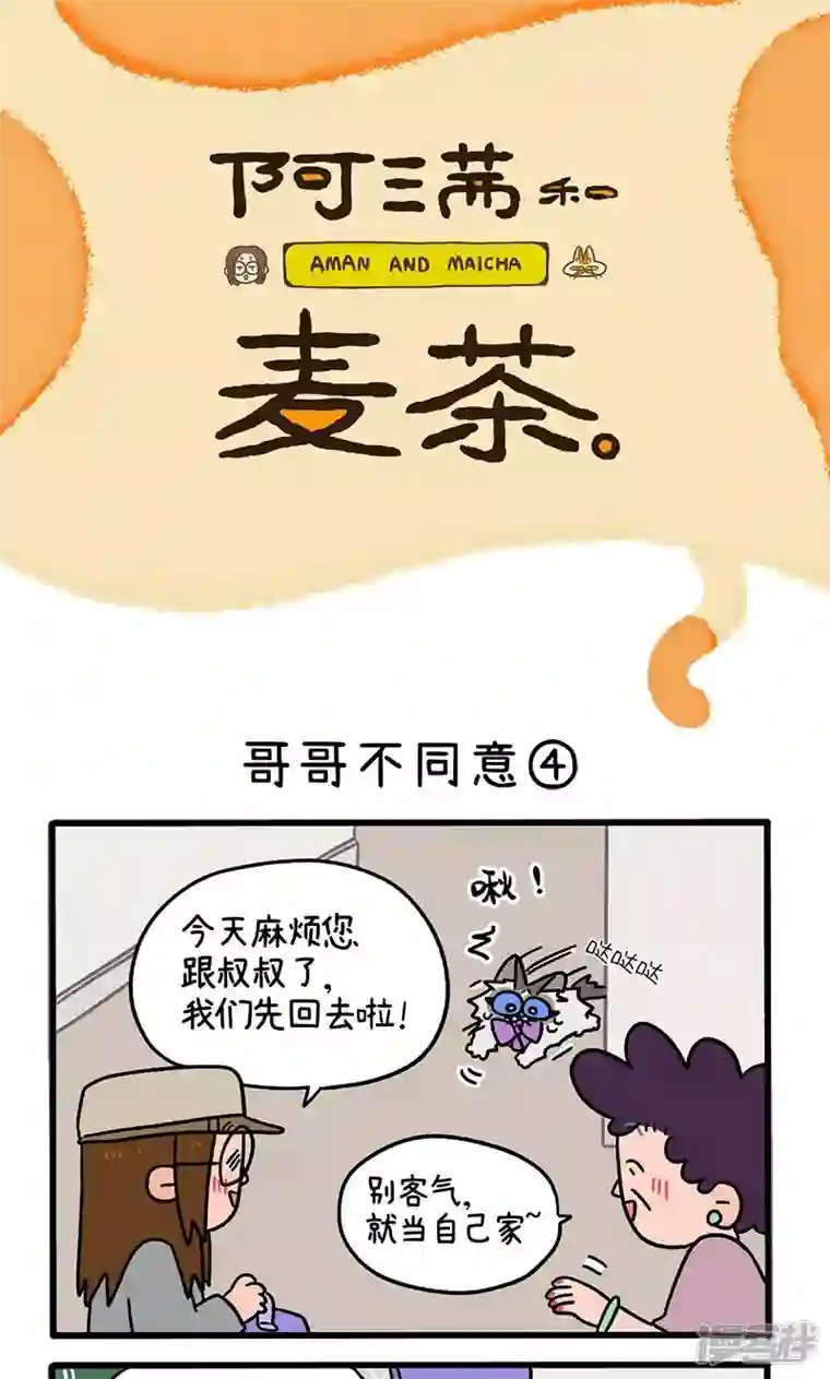 阿满和麦茶第101话2 哥哥不同意