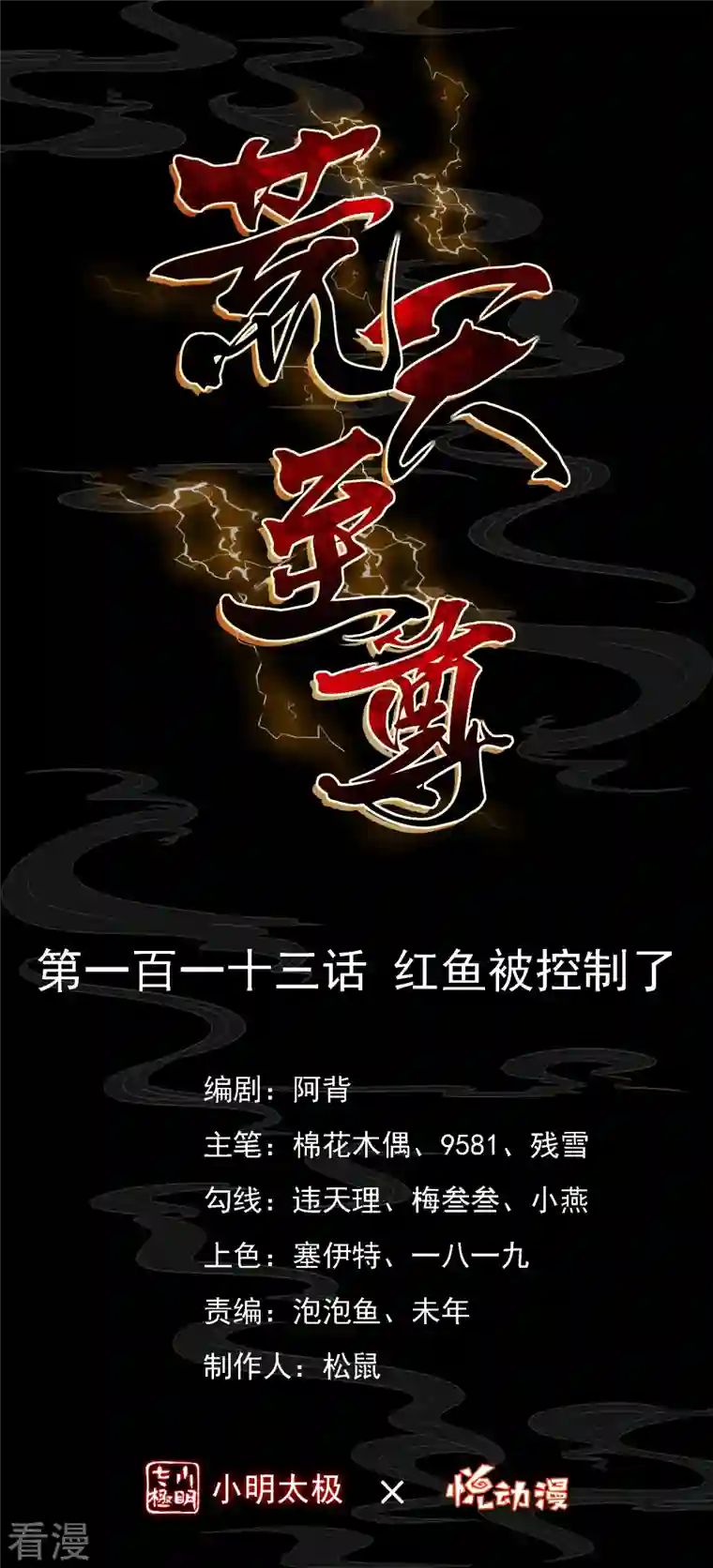 荒天至尊第113话 红鱼被控制