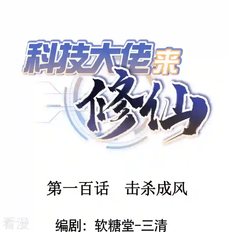 科技大佬来修仙第100话 击杀成风
