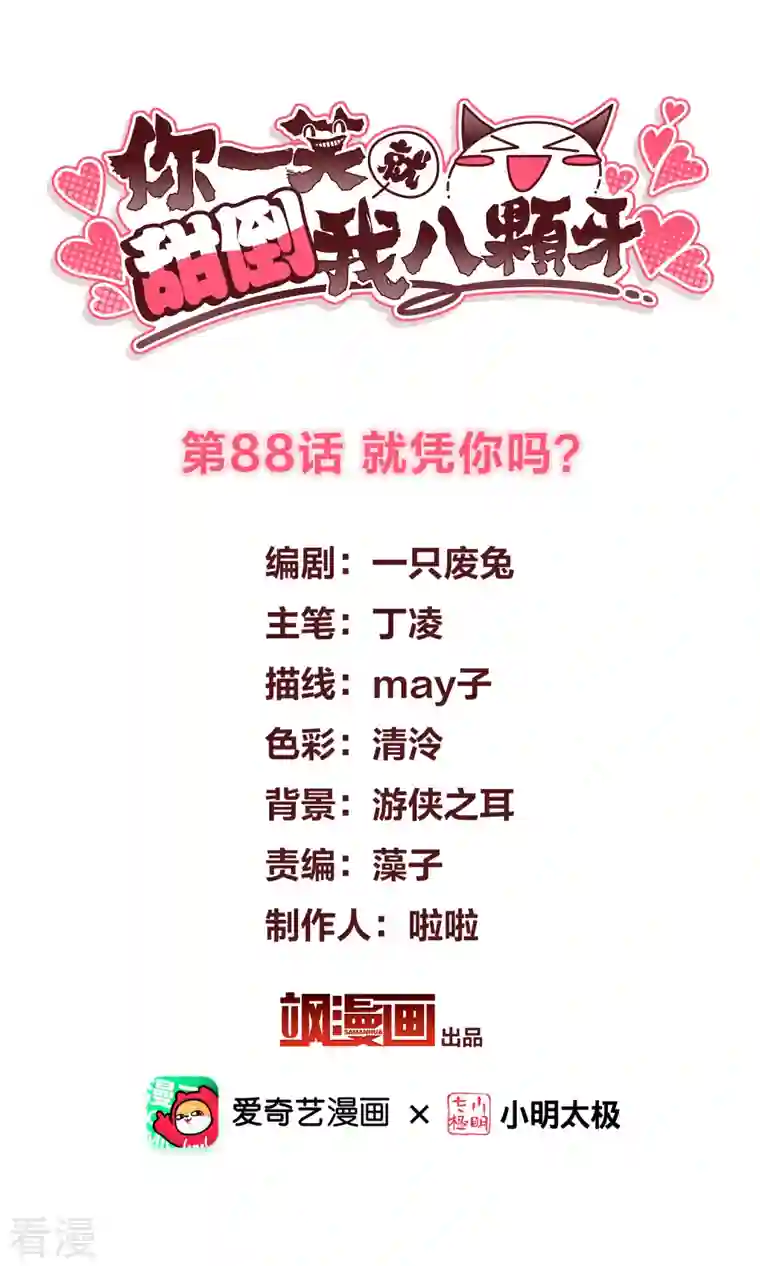 你一笑就甜倒我八颗牙第88话 就凭你吗？