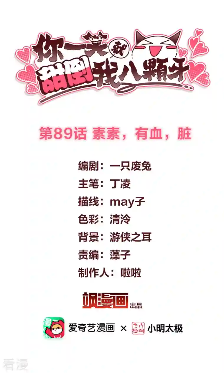 你一笑就甜倒我八颗牙第89话 素素，有血，脏