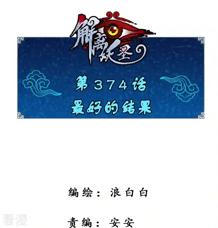 解离妖圣第374话 最好的结果