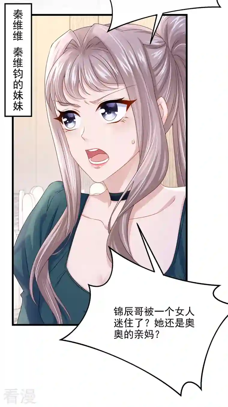 我的萌宝是僚机第71话 锦辰哥的未婚妻？！