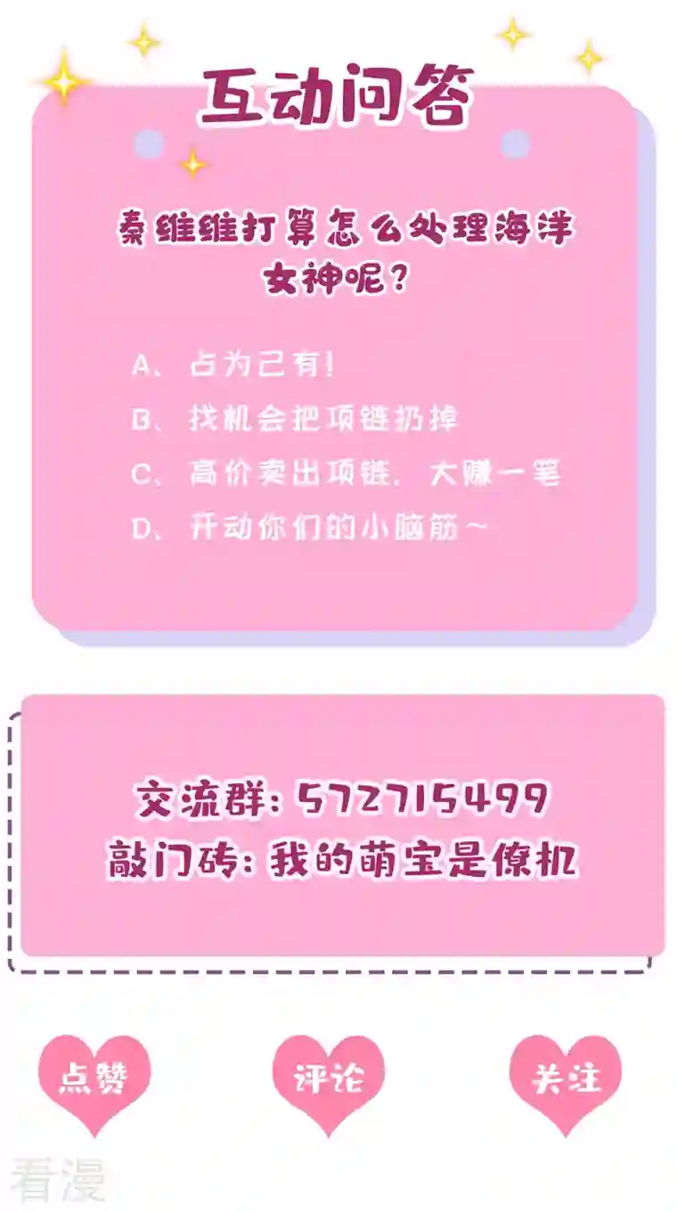 我的萌宝是僚机第71话 锦辰哥的未婚妻？！