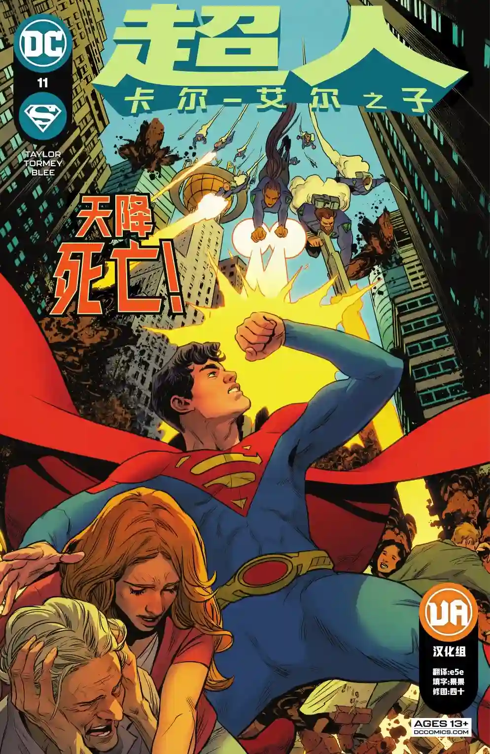 超人：卡尔-艾尔之子第11卷