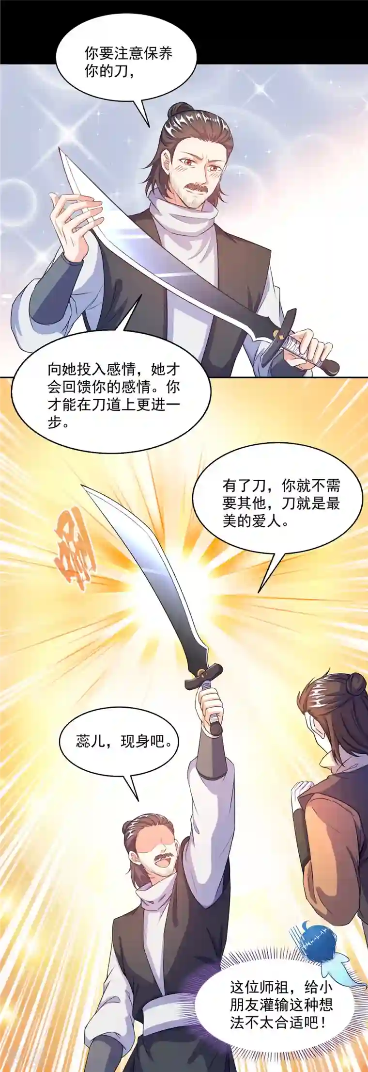 修真聊天群第490话 养刀术