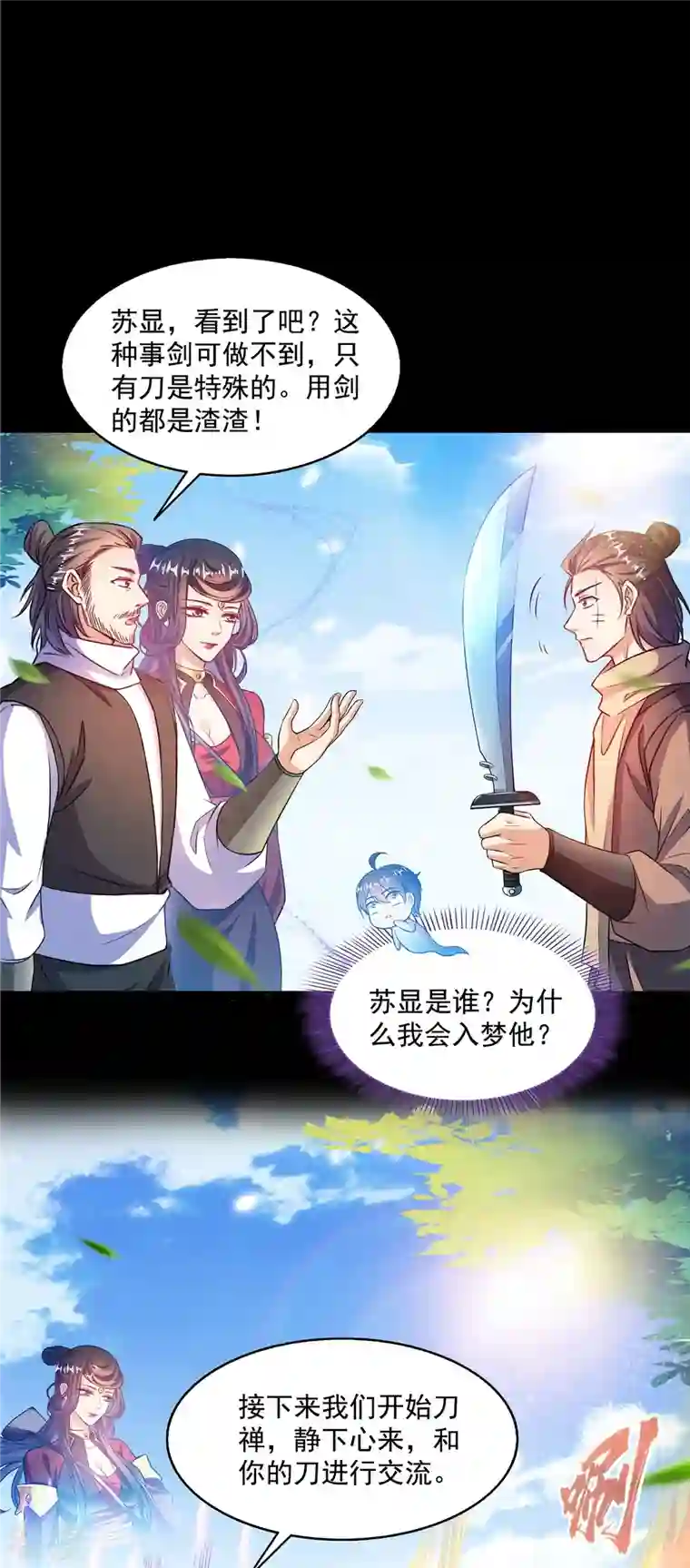 修真聊天群第490话 养刀术