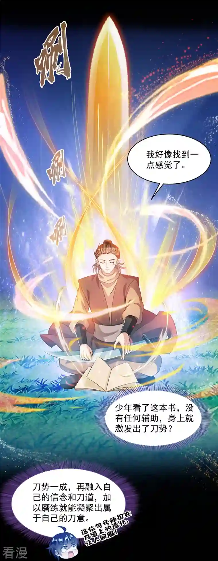 修真聊天群第490话 养刀术