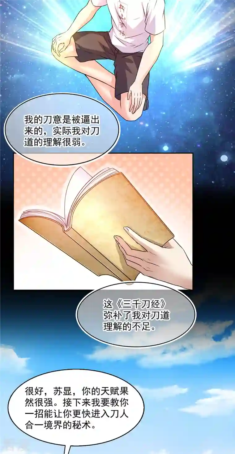 修真聊天群第490话 养刀术