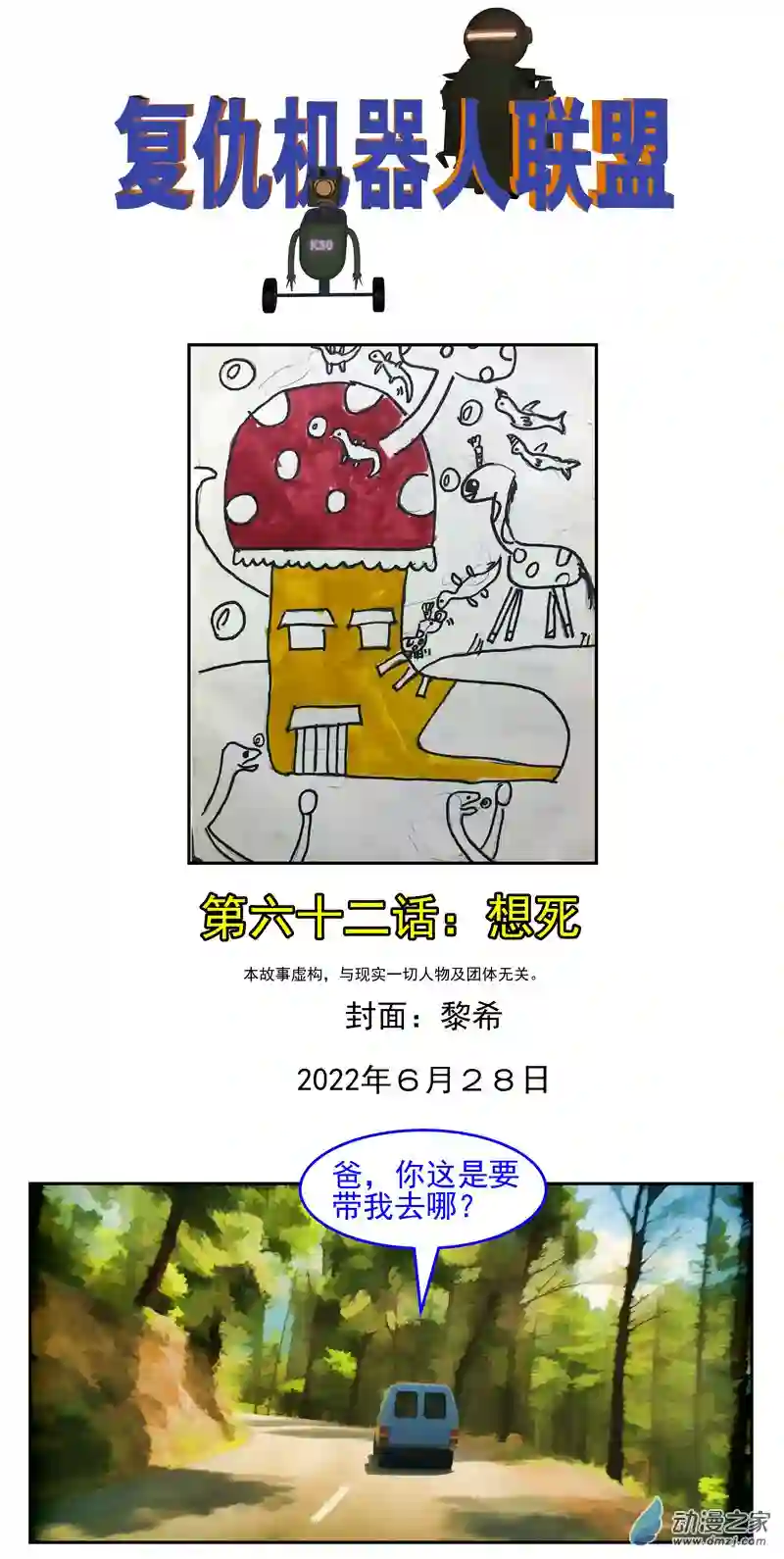 复仇机器人联盟第62话：想死