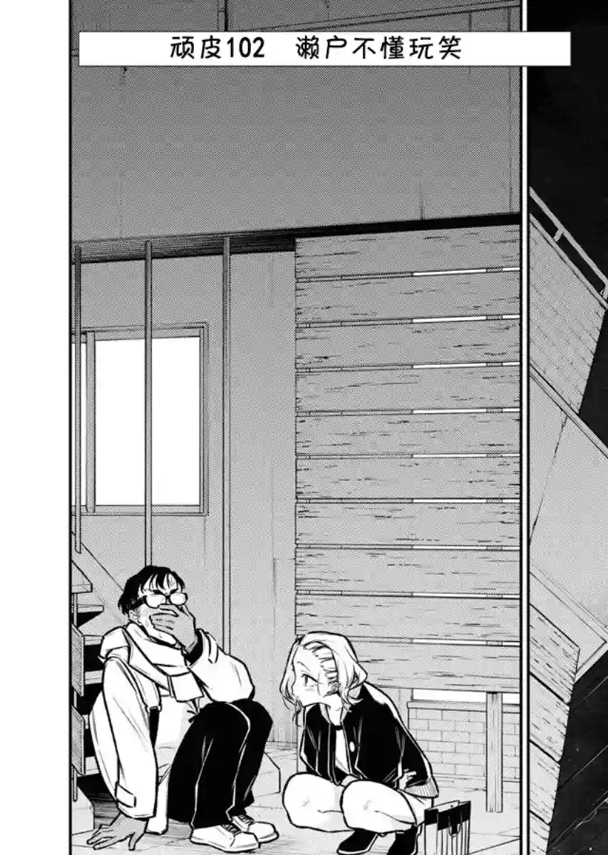 顽皮辣妹安城同学第102话