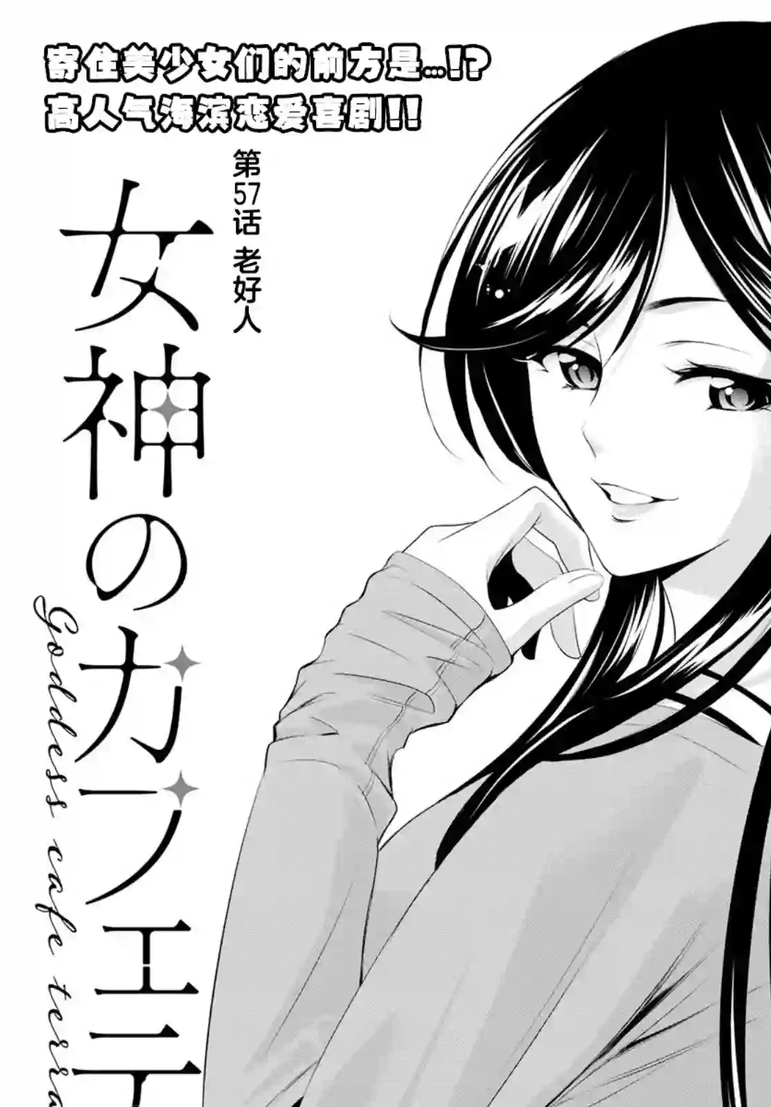 女神的露天咖啡厅第57话