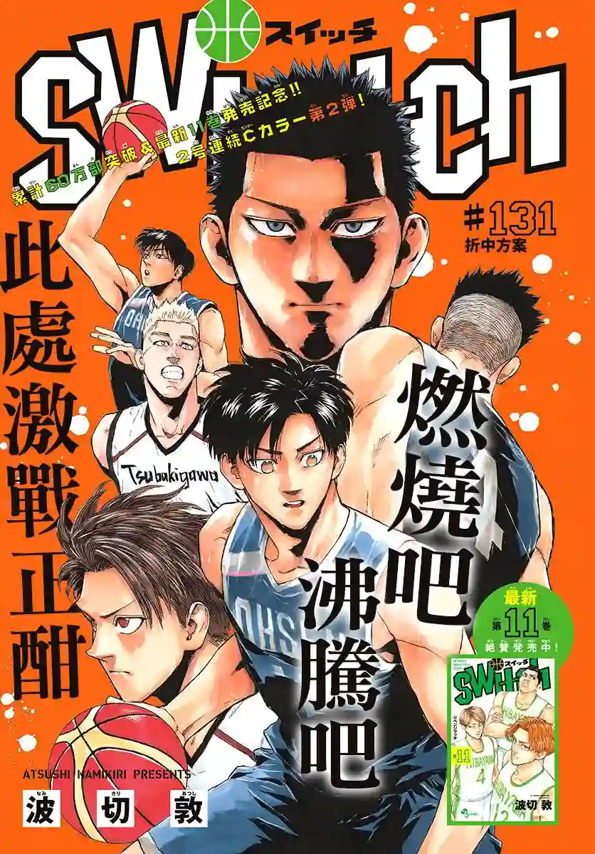 篮球梦Switch第131话