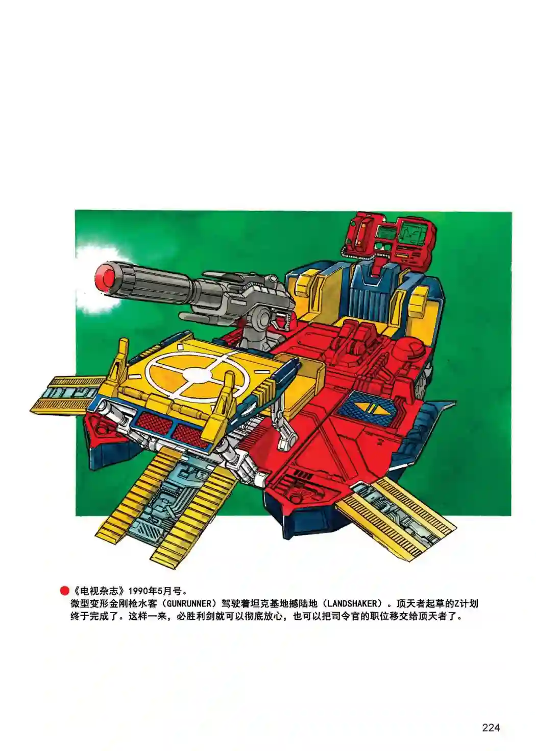 变形金刚日版G1杂志插画《战斗吧！超机械生命体变形金刚：地带》