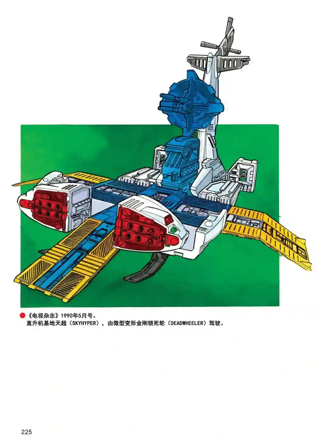 变形金刚日版G1杂志插画《战斗吧！超机械生命体变形金刚：地带》