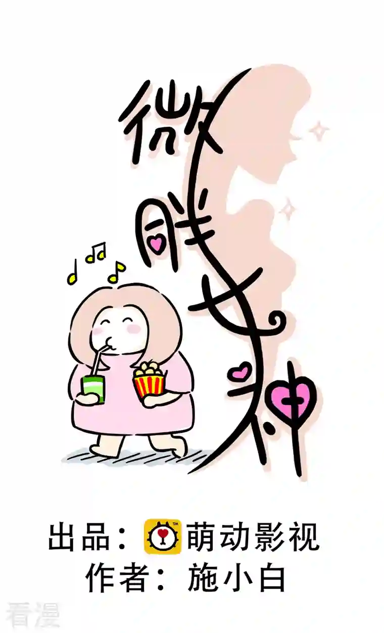微胖女神第33话 决心