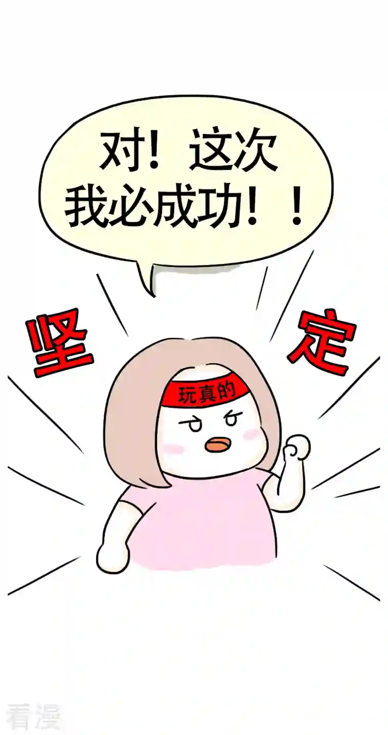 微胖女神第33话 决心