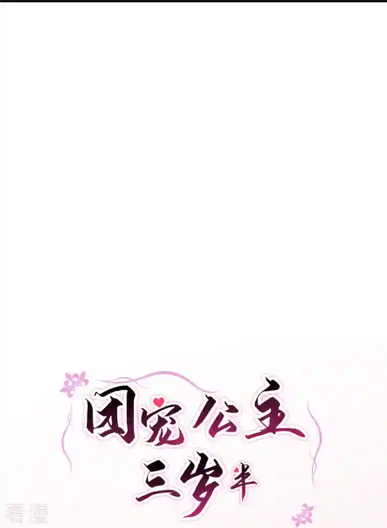 团宠公主三岁半第46话 预知危险