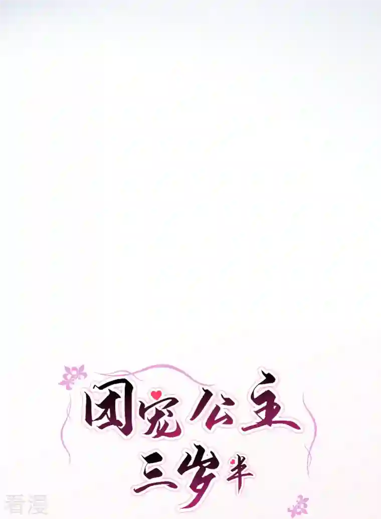 团宠公主三岁半第49话 三公主又双叒叕落水了