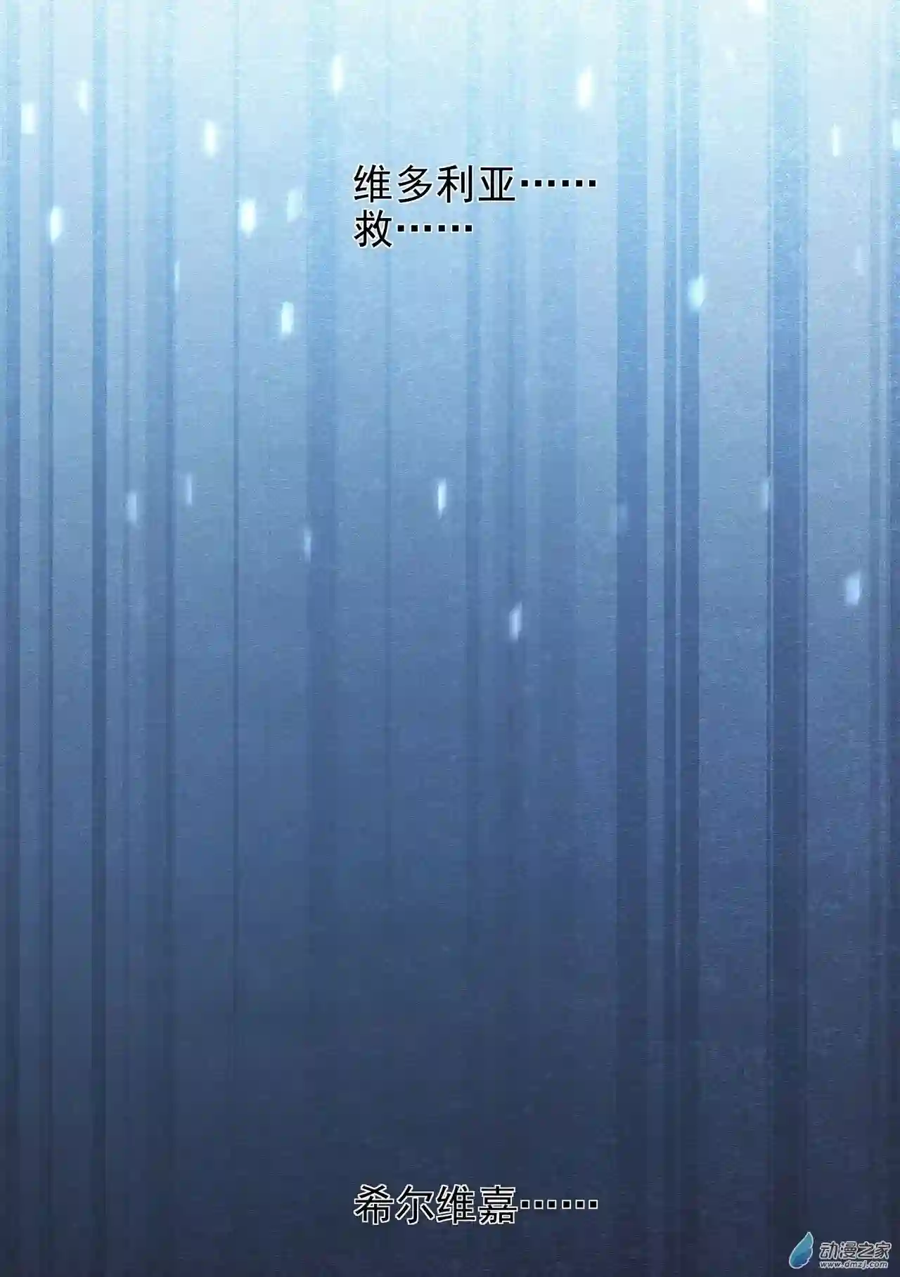 来自深渊的我今天也要拯救人类第64话 幻境亦现实